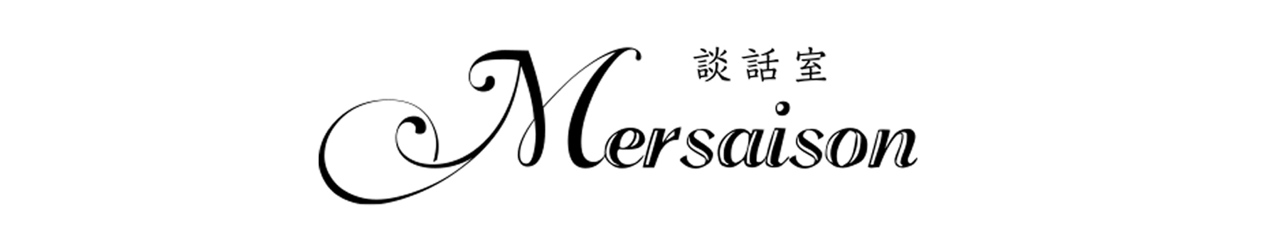 談話室 Mersaison【メルセゾン】(赤坂)のロゴ